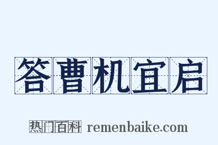 答曹机宜启是什么意思的图片